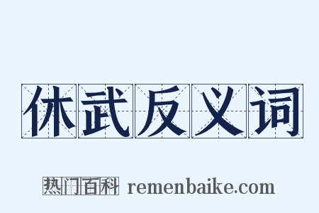 休武反义词是什么意思的图片